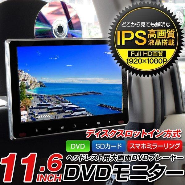 【予約販売 5月下旬入荷】ヘッドレストモニター 11.6インチ 取り付け hdmi入力 DVDプレイ...