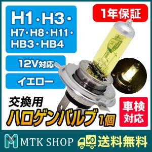 ハロゲンバルブ 1個売り 交換用 イエロー 12V H1 H3 H7 H8 H11 HB3 HB4 ヘッドライト フォグランプ HLH-Y