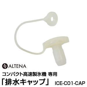 【別売パーツ】ALTENA コンパクト高速製氷機専用 「排水キャップ」 ICE-C01-CAP<br>対応商品：ICE-C01【ICE-C01-OP】