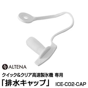 【別売パーツ】ALTENA クイック&クリア高速製氷機専用 「排水キャップ」 ICE-C02-CAP<br>対応商品：ICE-C02【ICE-C02-OP】