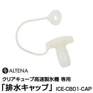 【別売パーツ】ALTENA クリアキューブ高速製氷機専用 「排水キャップ」 ICE-CB01-CAP<br>対応商品：ICE-CB01【ICE-CB01-OP】