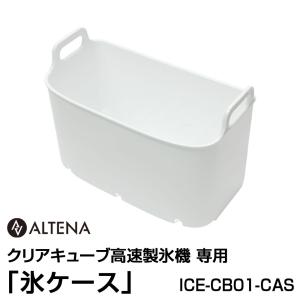 【別売パーツ】ALTENA クリアキューブ高速製氷機専用 「氷ケース」 ICE-CB01-CAS<br>対応商品：ICE-CB01【ICE-CB01-OP】