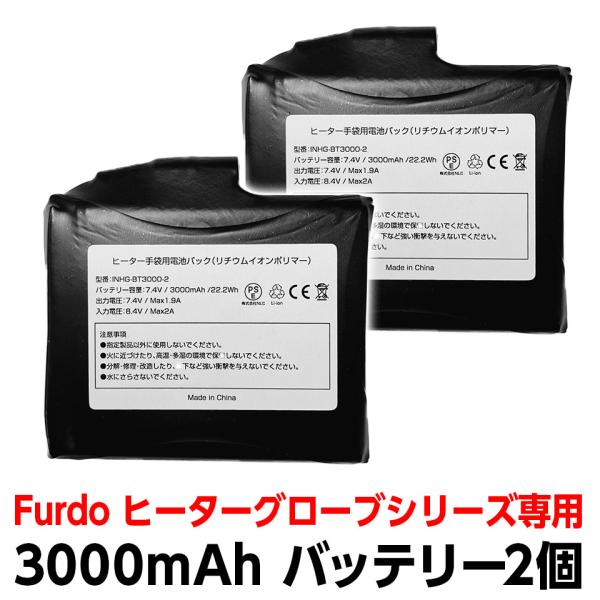 交換用バッテリー 3000mAh 2個セット Furdo ヒーターグローブシリーズ専用 オプション品...