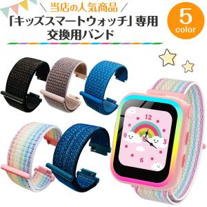 交換用バンド 当店のキッズ スマートウォッチ専用 腕周り最大17cmまで 子供用 カラーナイロンバンド マジックテープ [M便 1/1]｜mtkshop