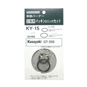 新富士バーナー 交換用パッキンセット KY-15 KNS｜mtkshop