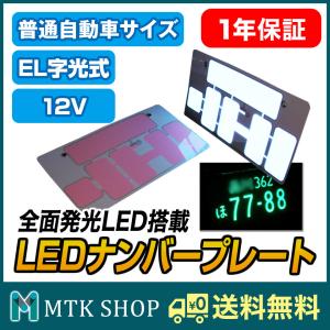 字光式 ナンバープレート LED 12V 2枚セット ドレスアップ用品 ナンバーカバー （LED-N002）