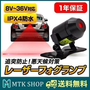 レーザー フォグランプ LEDライト 追突防止 バック リア (LF001)｜mtkshop