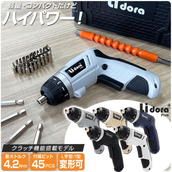 トルク7段階調節 電動ドライバー 47点セット 【Lidora 正規店】 USB充電式 コードレス ...
