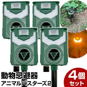 猫よけ対策 超音波アニマルバスターズ2　 4台セット 動物除け 害獣駆除 猫よけ 最強 猪 カラス ネズミ ソーラー式 防水【SET_4】