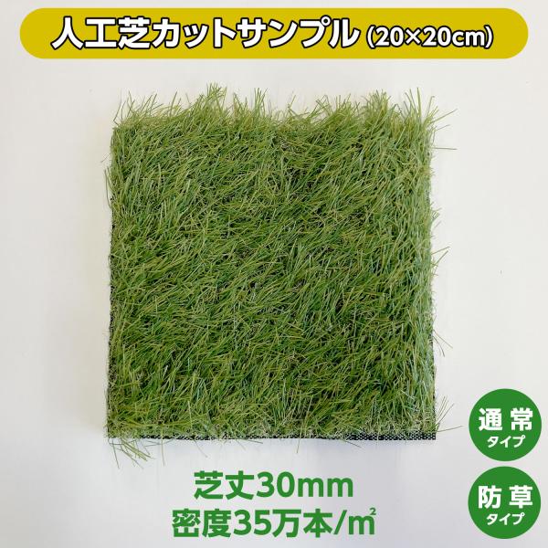 【カットサンプル】人工芝 35万本/1平方メートル 通常／防草 高耐久 リアル人工芝 芝マット UV...