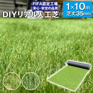 人工芝 リアル人工芝 ロール 1m×10m 芝丈35mm 密度24万本/m2