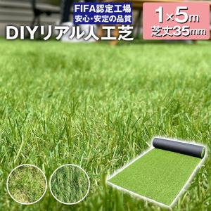 人工芝 ロール 1m×5m 芝丈35mm 密度24万本/m2 高耐久 リアル人工芝