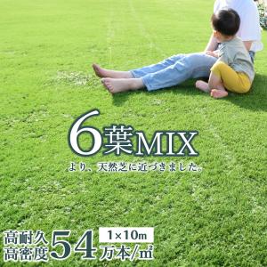 高密度 人工芝 6葉Mix 1m×10m 芝丈30mm 54万本/1平方メートル ロール 高耐久 リアル人工芝