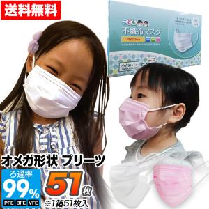 マスク 小さめ 不織布 51枚 子供用 オメガ形状プリーツ 3層構造フィルター 51枚 使い捨て  花粉 ほこり こども用 [M便 1/1]