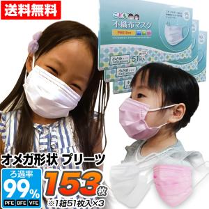 マスク 小さめ 不織布 153枚 子供用 オメガ形状プリーツ 3層構造フィルター 51枚×3箱 使い捨て  花粉 ほこり【SET_3】｜mtkshop