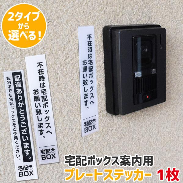 宅配ボックス案内 ステッカー プレート アクリル板 不在時 在宅時 置き配 宅配ボックス 宅配BOX...