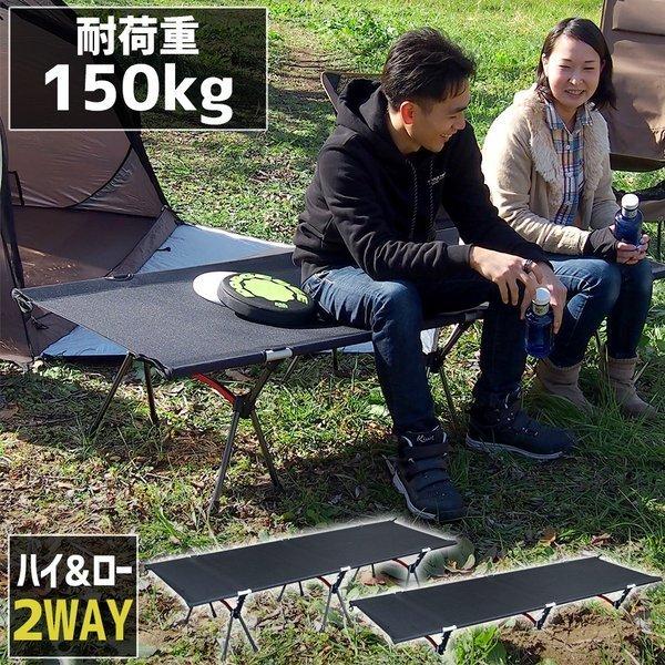 アウトドアコット 2Way ハイタイプ ロータイプ 190×65cm 耐荷重150kg