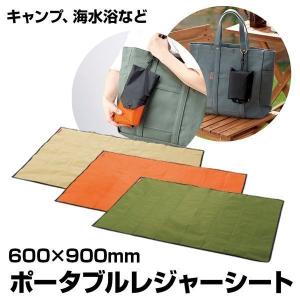 レジャーシート コンパクト 600×900 1人用 おしゃれ アウトドア