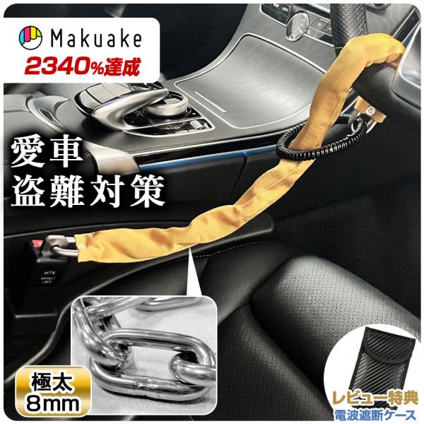 新型 ハンドルロック2 チェーン8mm ステンレス ステアリングロック 盗難防止 防犯 セキュリティ...