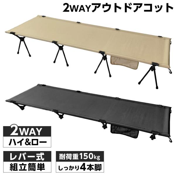 アウトドアコット 2Way ハイタイプ ロータイプ 組立簡単レバー式 軽量 耐荷重150kg キャン...