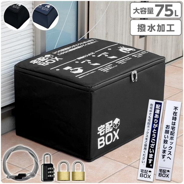 宅配ボックス 折りたたみ 大容量 75L キャンバススタイル 鍵付き ワイヤー付き 宅配BOX 置き...