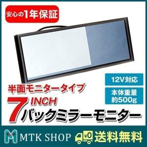バックミラーモニター 7インチ ルームミラー バックミラー型モニター カーモニター M0720