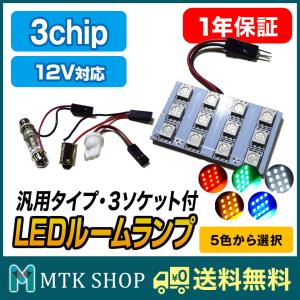 LEDルームランプ (LED-R1203) 2ソケット付 3chip SMD LED 12発 汎用タイプ LED [ホワイト/ブルー/レッド/イエロー/グリーン][送料無料]