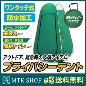 プライバシーテント 着替えテント プライベートテント 簡易テント 簡易シャワールーム 防災トイレテント ES-001