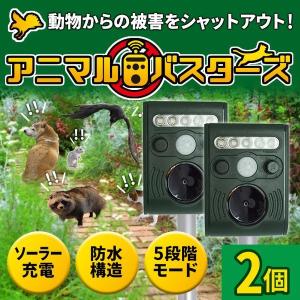 動物撃退器 アニマルバスター 超音波 2台セット 動物除け対策 害獣駆除 猫よけ 猪 カラス 鳩 ネズミ ソーラー式 防水 SOAB01-2