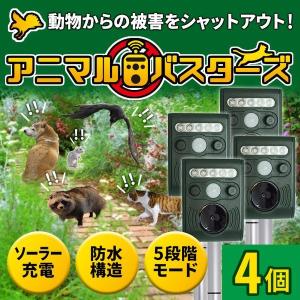 動物撃退器 アニマルバスター 超音波 4台セット 動物除け対策 害獣駆除 猫よけ 猪 カラス 鳩 ネズミ ソーラー式 防水 SOAB01-4