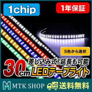 LEDテープライト 30cm 1chip 間接照明 （LED-DT3001）