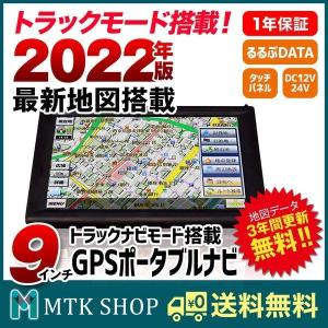 カーナビ 9インチ トラックモード搭載 ポータブルナビ 12V 24V 2022年版地図 3年間地図更新無料 TD-009N