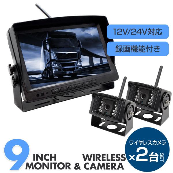 トラック バックカメラ 2台＆9インチモニターセット12V/24V対応 トラック バックカメラ ワイ...