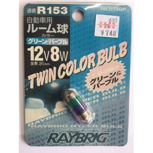 RAYBRIG 　ツインカラーバルブ　ルーム球　12V8W　R153  グリーン／パープル｜mtmkyoei2