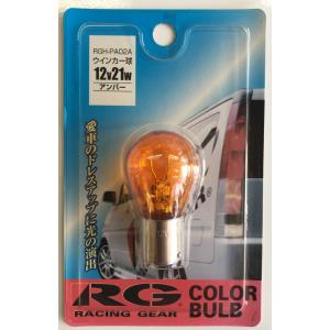 RG　カラーバルブ　ウィンカー球　12V21W 　アンバー　RGH-PA02A｜mtmkyoei2