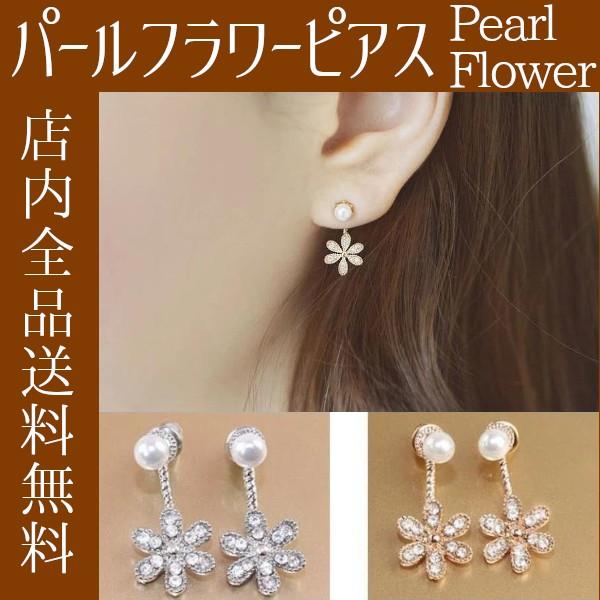 ピアス パール フラワー ビジュー ゴールド シルバー 金色 銀色 クリスタル きらきら キラキラ ...