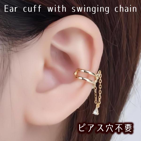 イヤーカフ ノンホールイヤーカフ 揺れるチェーン ピアス穴不要 ゴールド シルバー 結婚式 ギフト ...