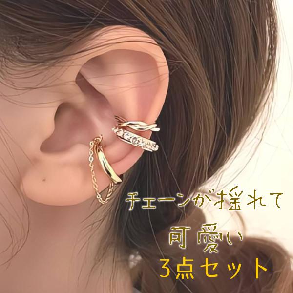 【3点セット】イヤーカフ ピアス穴不要！揺れるチェーンが可愛い金属アレルギー対応アクセサリー
