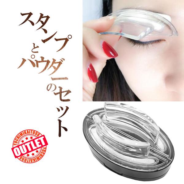 訳あり特価 眉毛 スタンプ パウダー セット｜左右対称 簡単 時短 ナチュラル眉 眉テンプレート 3...