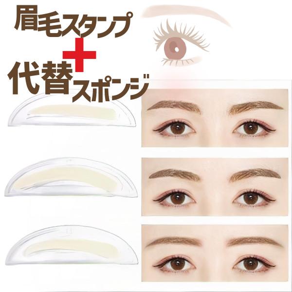 簡単 美眉 スタンプ 変えスポンジ付き 時短メイク 失敗しない ナチュラル 眉スタンプ 3種類の眉型...