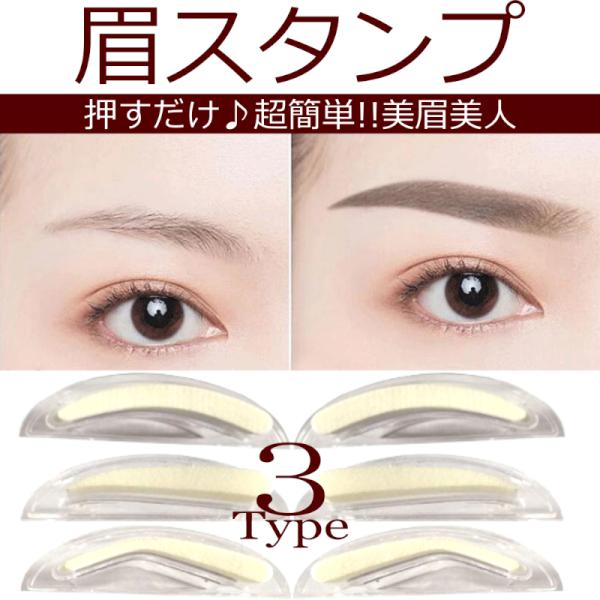 眉毛スタンプ 3種類 テンプレート付 簡単 時短 左右対称 美眉 メンズOK