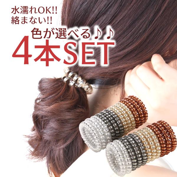 【お好みで選べる4個セット×スパイラルヘアゴム】ヘアゴム スパイラル コイル 絡まない 水に強い 衛...