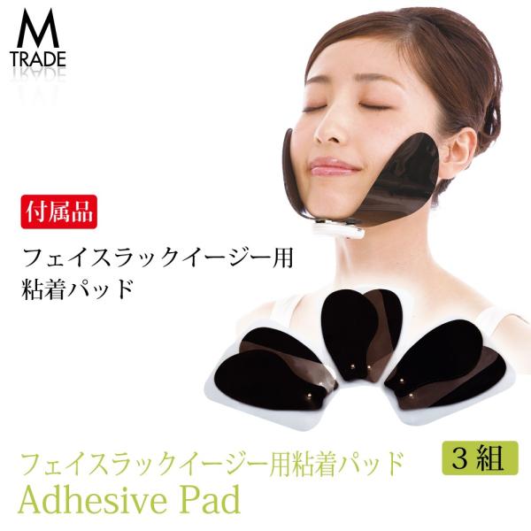 粘着パッド フェイスラックイージー 用 3組セット フェイスラックEASY OMNI オムニ 日本製