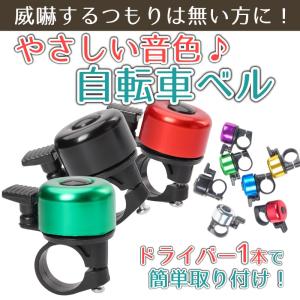 自転車 ベル サイクルベル 小型 かわいい 軽量 交換 おしゃれ