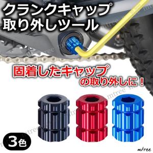 自転車 クランクキャップ 取り外しツール 工具 交換