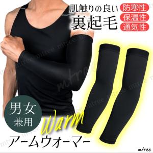 アームカバー アームウォーマー 暖かい 防寒 裏起毛