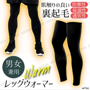 レッグウォーマー レッグカバー 暖かい 防寒 裏起毛