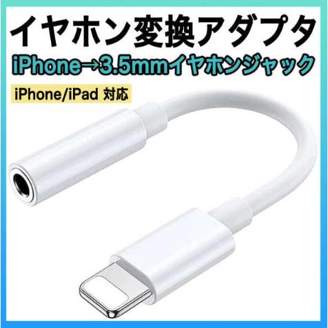 イヤホンジャック iPhone 3.5mm ライトニング アダプター