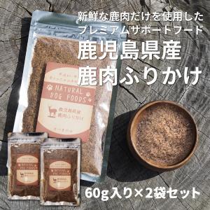 鹿児島県産 無添加 鹿肉ふりかけ 120g（60g×2袋セット） 栄養補助 犬用おやつ 鹿ふりかけ