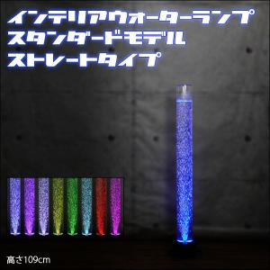 【在庫限り】インテリアウォーターランプ ストレートタイプ スタンダードモデル 〜幻想的な空間造りに・・〜（アクアランプ/バブルタワー/バブルチューブ）
